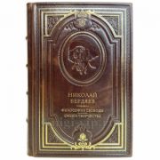 Николай Бердяев - Философия свободы. Смысл творчества. Подарочная книга в кожаном переплете ручной работы