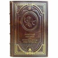 Николай Бердяев - Философия свободы. Смысл творчества. Подарочная книга в кожаном переплете ручной работы Николай Бердяев - Философия свободы. Смысл творчества. Подарочная книга в кожаном переплете ручной работы