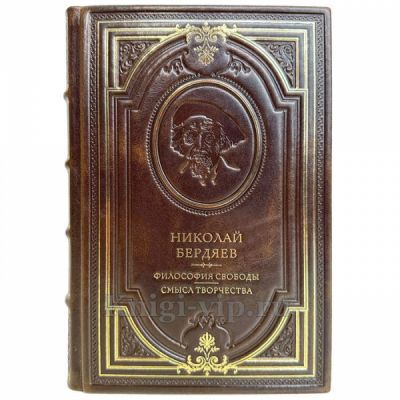 Николай Бердяев - Философия свободы. Смысл творчества. Подарочная книга в кожаном переплете ручной работы