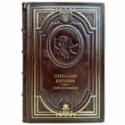 Николай Бердяев - Самопознание. Подарочная книга в кожаном переплете ручной работы