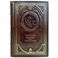 Николай Бердяев - Самопознание. Подарочная книга в кожаном переплете ручной работы