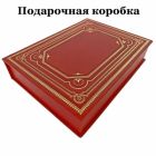 Сергей Георгиевский - Мифы Древнего Китая. Книга в кожаном переплёте