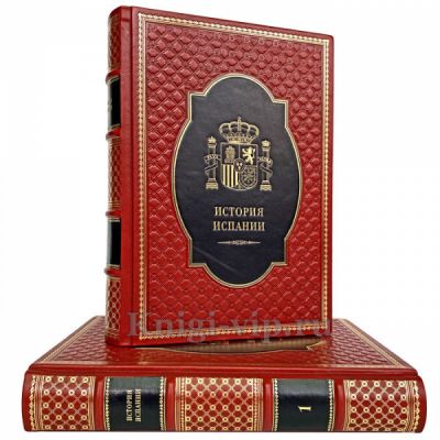 История Испании в 2 томах. Книги в кожаном переплете