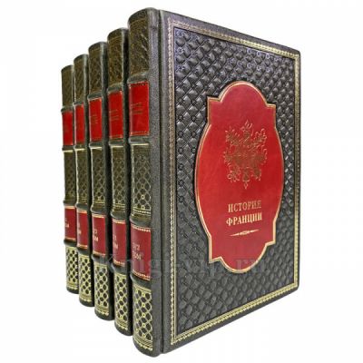История Франции. В 3-х томах (5 книг) в кожаном футляре. Книги в кожаном переплёте