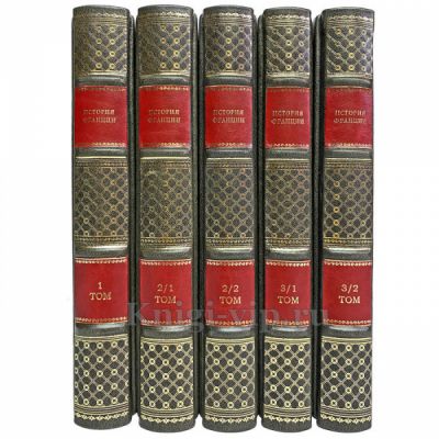 История Франции. В 3-х томах (5 книг) в кожаном футляре. Книги в кожаном переплёте