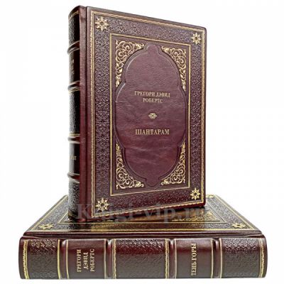 Грегори Дэвид Робертс - "Шантарам. Тень горы". Книги в кожаном переплёте.
