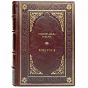 Грегори Дэвид Робертс - Тень горы. Книга в кожаном переплёте