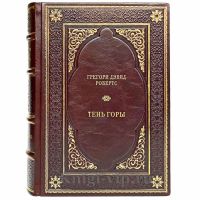 Грегори Дэвид Робертс - Тень горы. Книга в кожаном переплёте