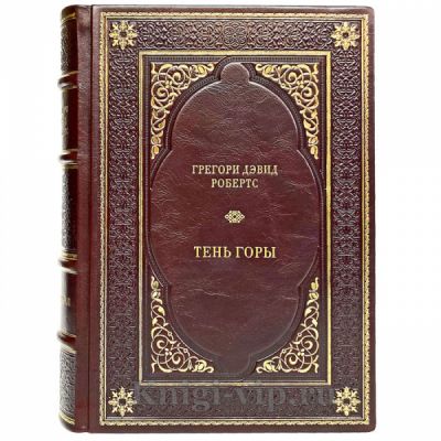 Грегори Дэвид Робертс - Тень горы. Книга в кожаном переплёте