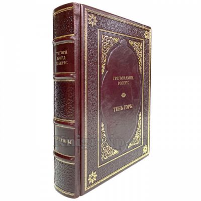 Грегори Дэвид Робертс - Тень горы. Книга в кожаном переплёте