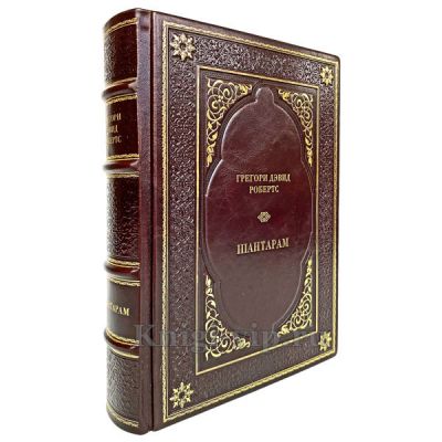 Грегори Дэвид Робертс - Шантарам. Книга в кожаном переплёте