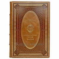 Краткая история стран Балтии. Эксклюзивная книга в кожаном переплёте