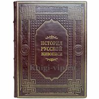 История русской живописи. Гнедич Петр Петрович. Книга в кожаном переплёте