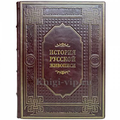 История русской живописи. Гнедич Петр Петрович. Книга в кожаном переплёте