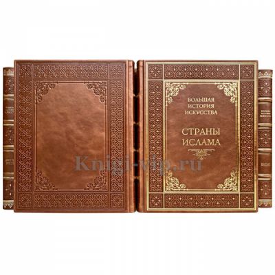 Большая история искусства в 16 томах. Книги в кожаном переплёте