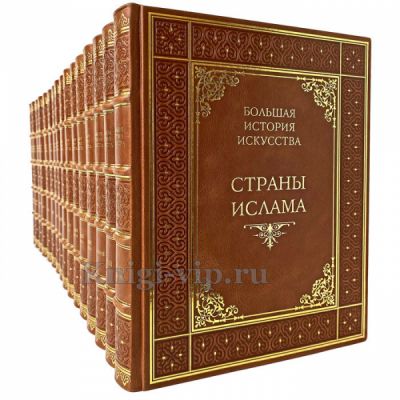 Большая история искусства в 16 томах. Книги в кожаном переплёте