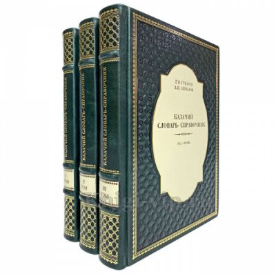 Казачий словарь-справочник в 3 томах. Книги в кожаном переплёте.