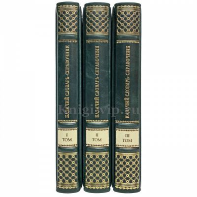 Казачий словарь-справочник в 3 томах. Книги в кожаном переплёте.