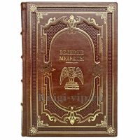 Великие мудрецы. Книга в кожаном переплёте