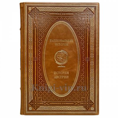 История Австрии. Эксклюзивная книга в кожаном переплёте
