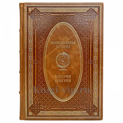 История Венгрии. Эксклюзивная книга в кожаном переплёте