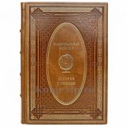 История Румынии. Эксклюзивная книга в кожаном переплёте