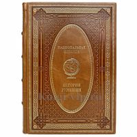 История Румынии. Эксклюзивная книга в кожаном переплёте