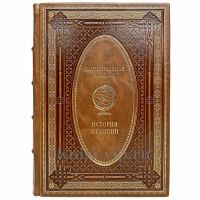 История Франции. Эксклюзивная книга в кожаном переплёте