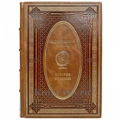 История Франции. Эксклюзивная книга в кожаном переплёте