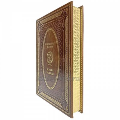История Мексики. Эксклюзивная книга в кожаном переплёте
