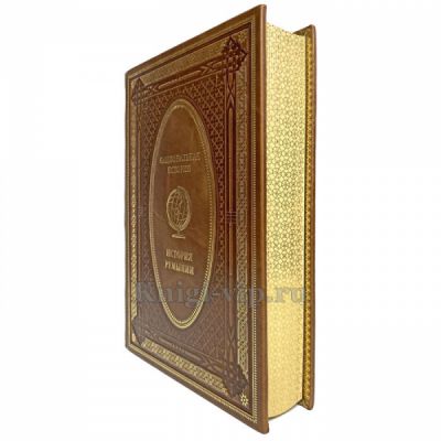 История Румынии. Эксклюзивная книга в кожаном переплёте