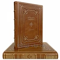 Ариадна Громова - Избранное в 2 томах. Книги в кожаном переплёте