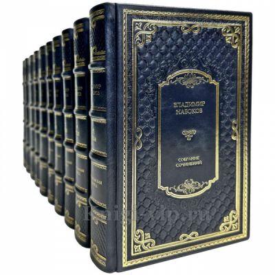 Владимир Набоков. Собрание сочинений в 10 томах. Подарочные книги в кожаном переплете ручной работы