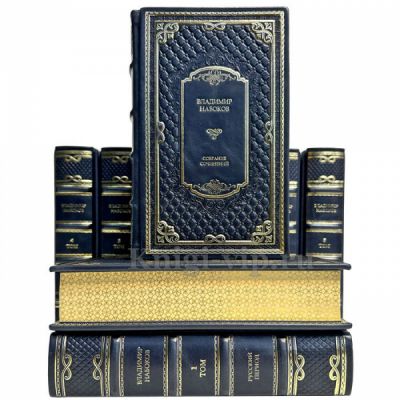 Владимир Набоков. Собрание сочинений в 10 томах. Подарочные книги в кожаном переплете ручной работы