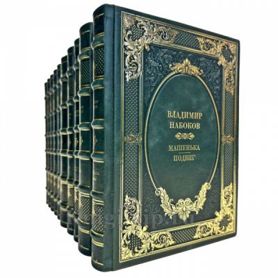 Владимир Набоков. Собрание сочинений в 10 томах. Подарочные книги в переплете из натуральной кожи
