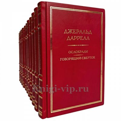 Джеральд Даррелл. Собрание сочинений в 11 томах. Книги в кожаном переплёте