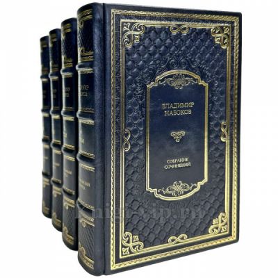 Владимир Набоков. Собрание сочинений в 4 томах. Книги в кожаном переплёте