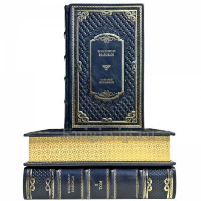 Владимир Набоков. Собрание сочинений в 4 томах. Книги в кожаном переплёте