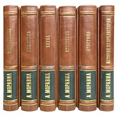 Альберто Моравиа - Избранное в 6 томах. Книги в кожаном переплете