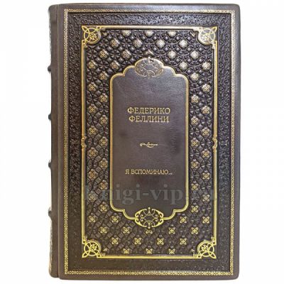 Федерико Феллини: Я вспоминаю... Книга в кожаном переплёте