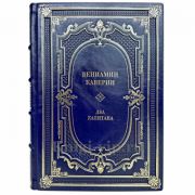 Вениамин Каверин - Два капитана. Книга в кожаном переплете