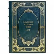 Владимир Набоков - Дар. Подарочная книга в кожаном переплете ручной работы
