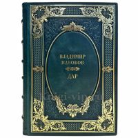 Владимир Набоков - Дар. Подарочная книга в кожаном переплете ручной работы