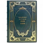 Владимир Набоков - Пнин. Подарочная книга в кожаном переплете ручной работы