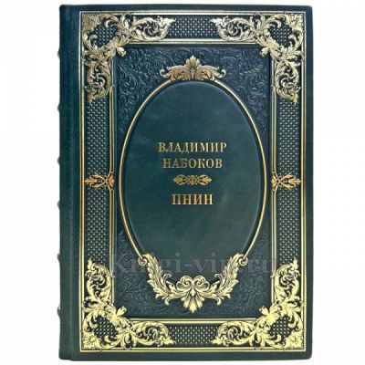 Владимир Набоков - Пнин. Подарочная книга в кожаном переплете ручной работы