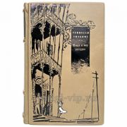 Теннесси Уильямс - Моизи и мир рассудка. Книга в кожаном переплёте