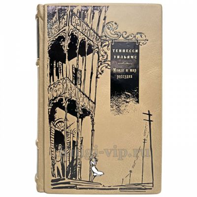 Теннесси Уильямс - Моизи и мир рассудка. Книга в кожаном переплёте