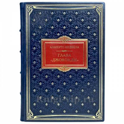 Глаза "Джоконды". Секреты "Моны Лизы" - Альберто Анджела. Книга в кожаном переплёте