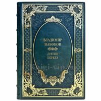 Владимир Набоков - Другие берега. Подарочная книга в кожаном переплете ручной работы Владимир Набоков - Другие берега. Подарочная книга в кожаном переплете ручной работы