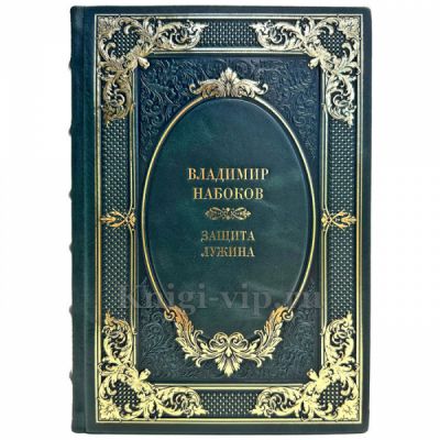 Владимир Набоков - Защита Лужина. Подарочная книга в кожаном переплете  ручной работы